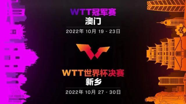 WTT世界乒联官方宣布，10月将在中国举办系列赛事