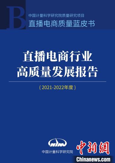 “蓝皮书”：直播电商行业将迎来稳健发展 助力国货振兴