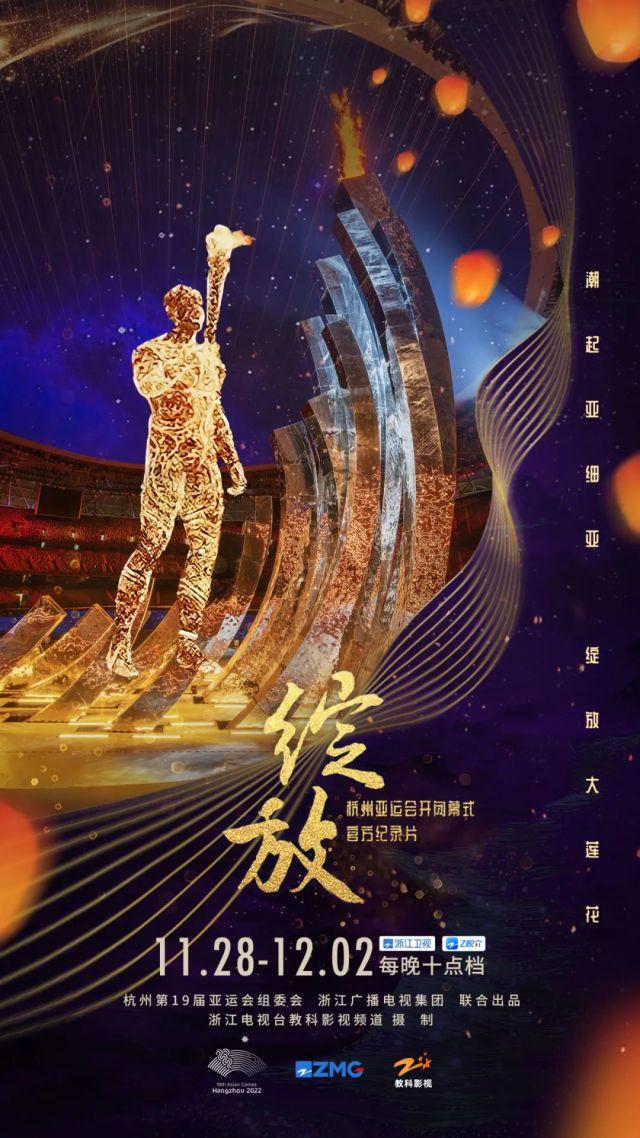 三年跟拍，终于绽放！杭州亚运会开闭幕式官方纪录片今起播出