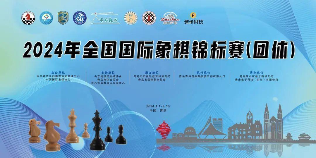 2024年全国国际象棋团体锦标赛青岛开赛