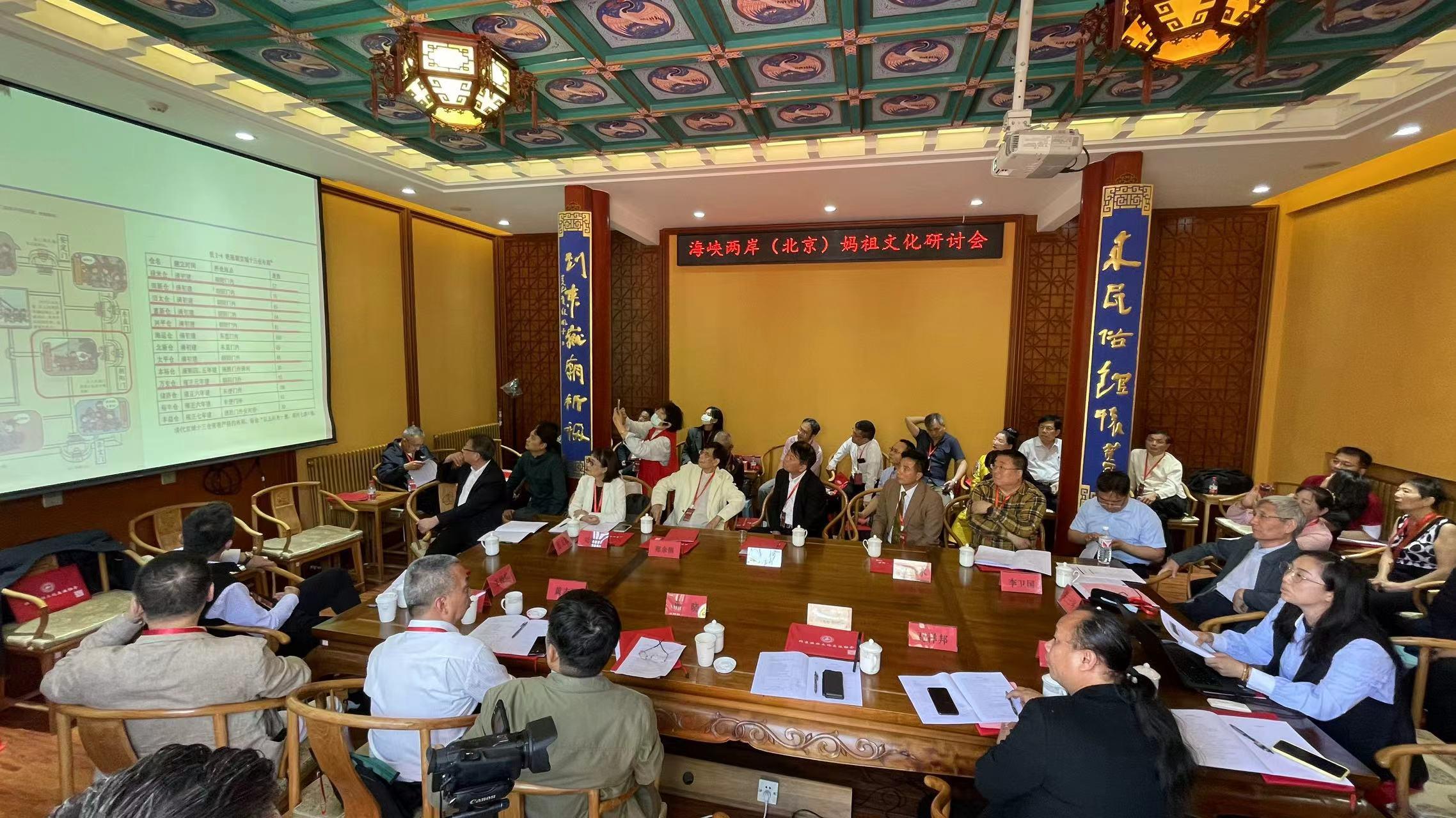 海峡两岸（北京）妈祖文化研讨会在京举办