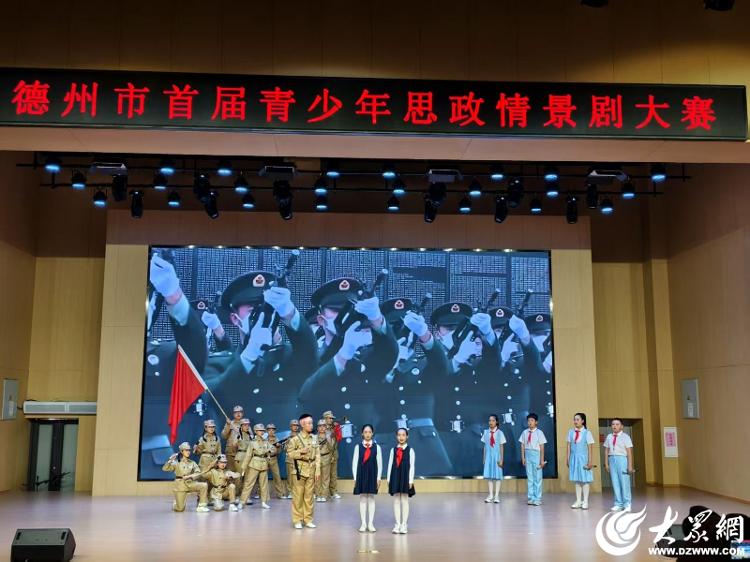 德州市首届青少年思政情景剧大赛成功举办