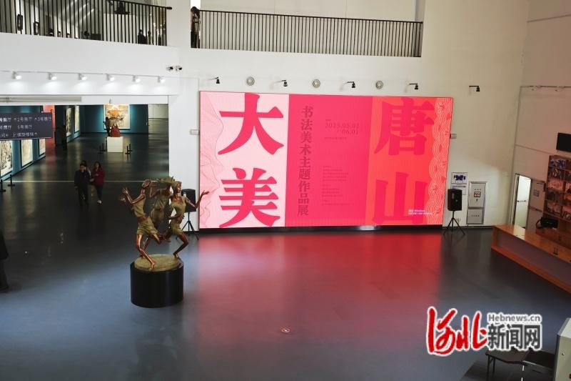 “大美唐山”书法美术主题作品展在唐山美术馆开展