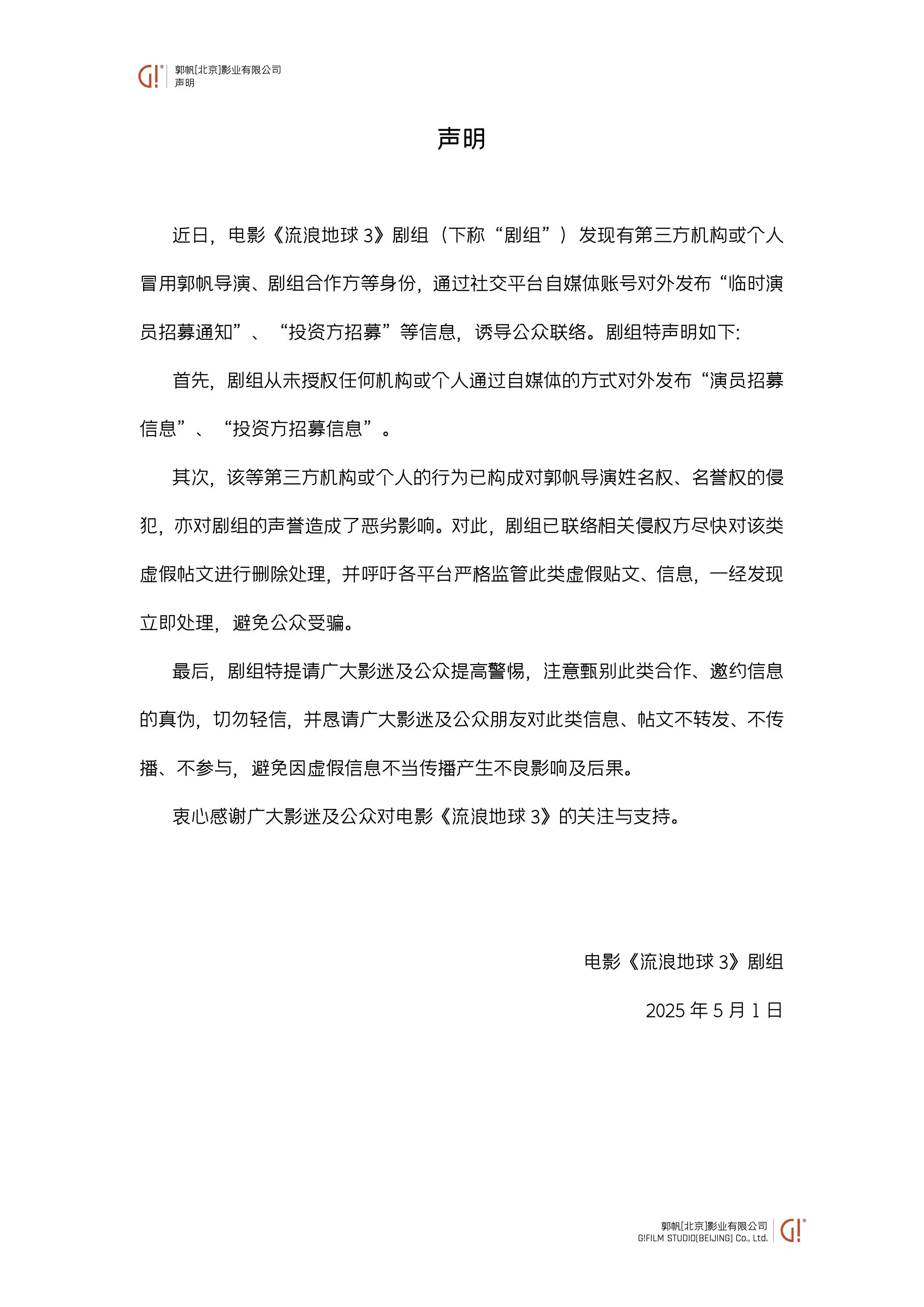 《流浪地球3》剧组辟谣 这类“招募”千万别信