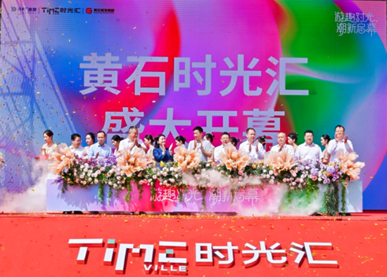 开发区·铁山区首个大型综合体开业，20余家首店开启“游趣时光”
