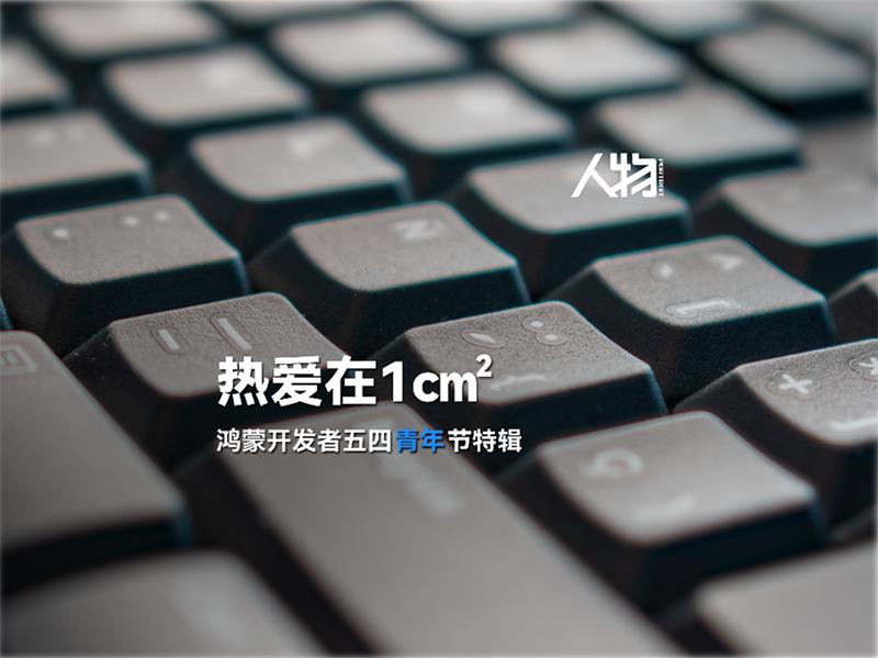 在一平方厘米敲出鸿蒙新世界，原来你是这样的“当鸿青年”