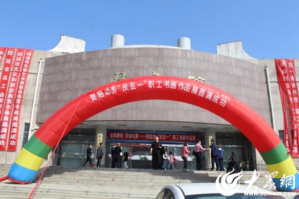 “金都墨韵·劳动礼赞”招远市职工书画展在市文旅服务中心隆重启幕