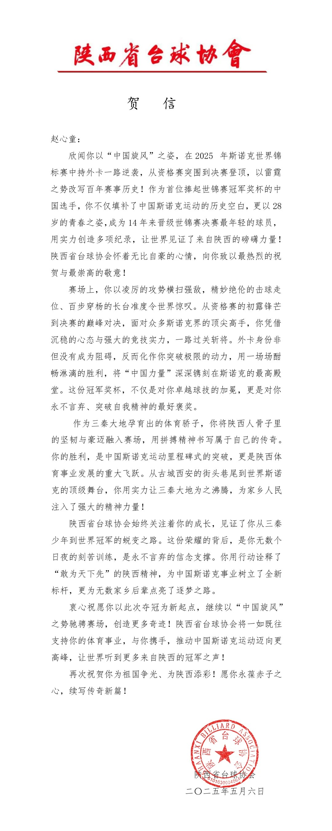 两家台协向赵心童发贺信
