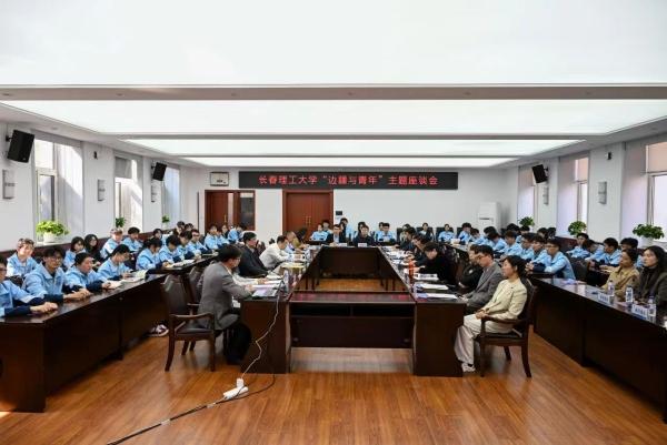 长春理工大学举办“边疆与青年”主题座谈会