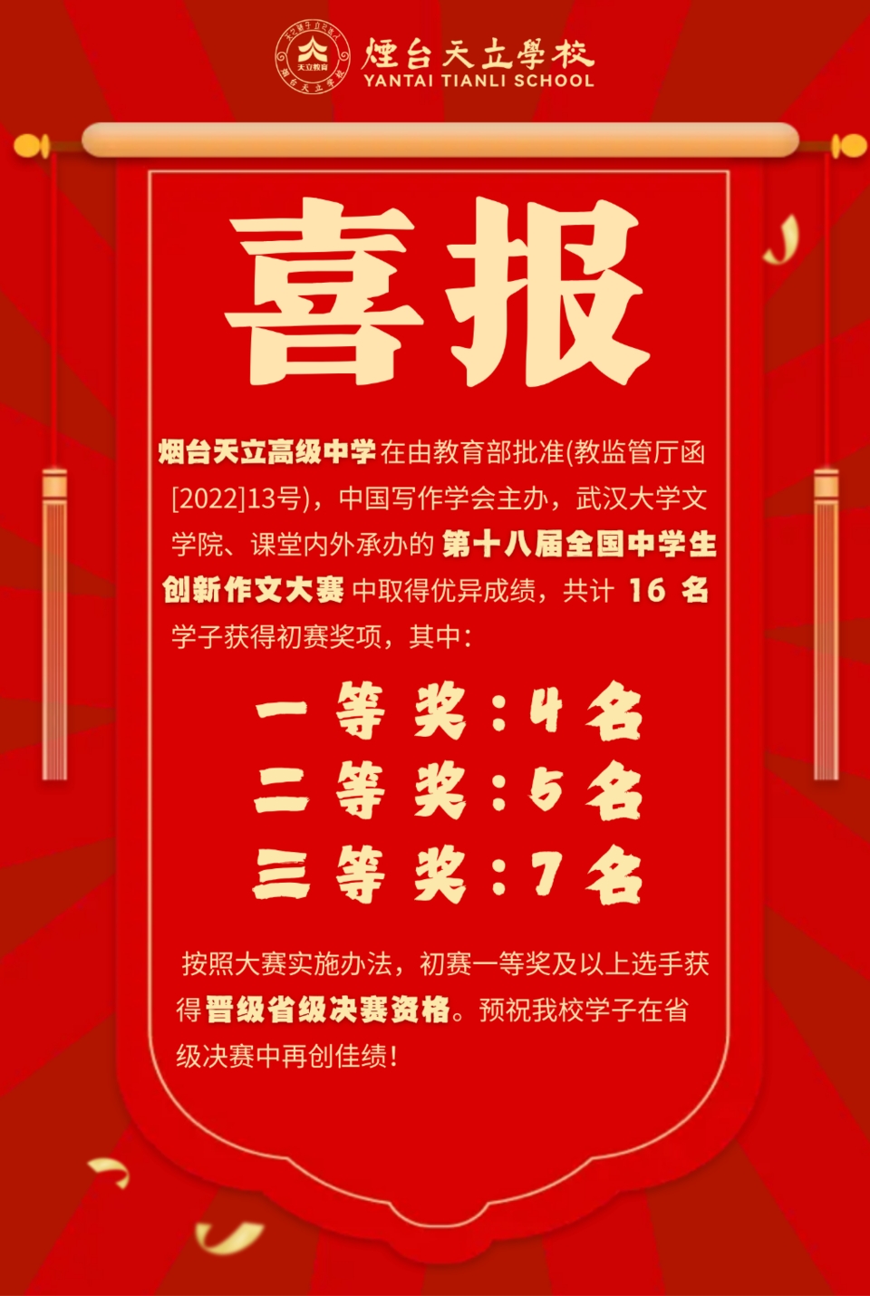 烟台天立高中四名学子斩获全国中学生创新作文大赛初赛一等奖