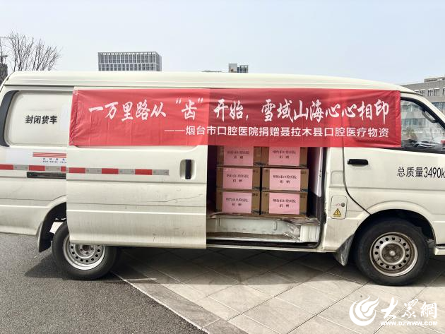 跨越山海！烟台市口腔医院援助聂拉木物资顺利抵达