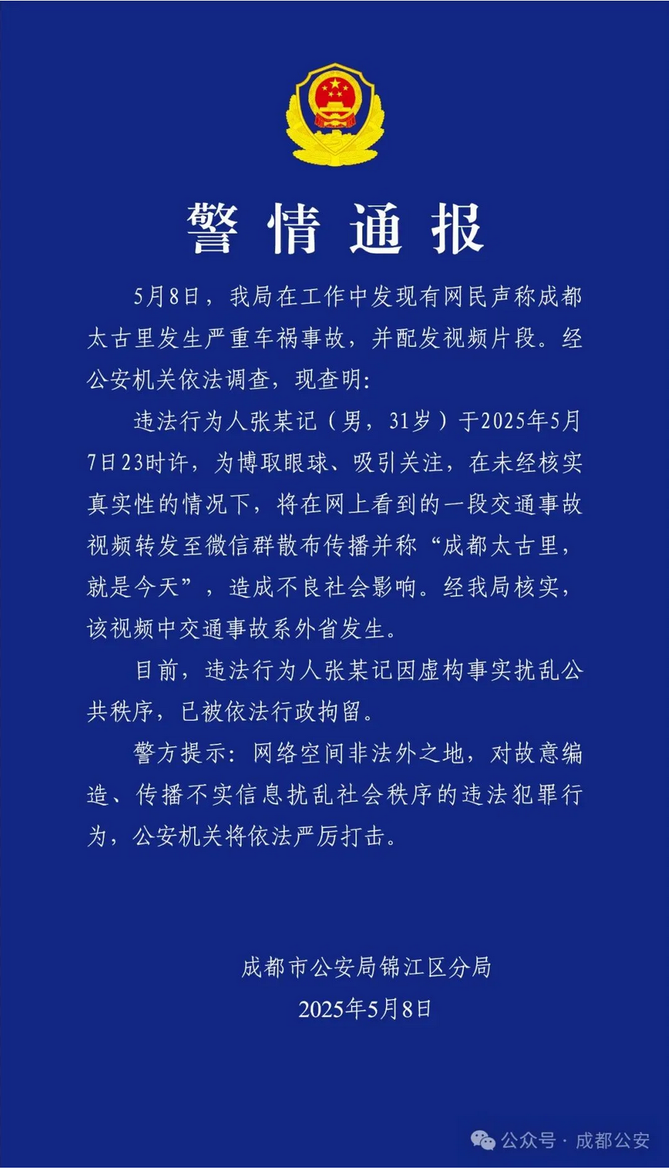 成都太古里发生严重车祸?警方通报:造谣,行拘! 成都太古里发生严重车祸?警方通报:造谣,行拘!