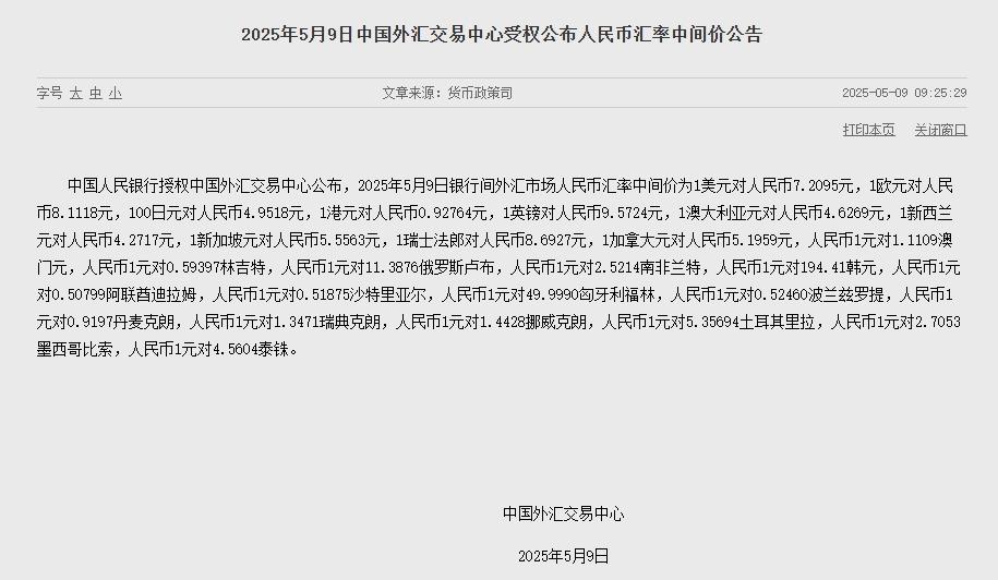 5月9日人民币汇率中间价公布：1美元对人民币7.2095元