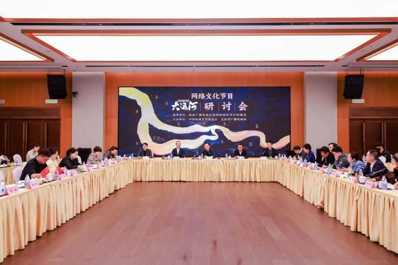 网络文化节目《闪耀吧！大运河》研讨会在京举行
