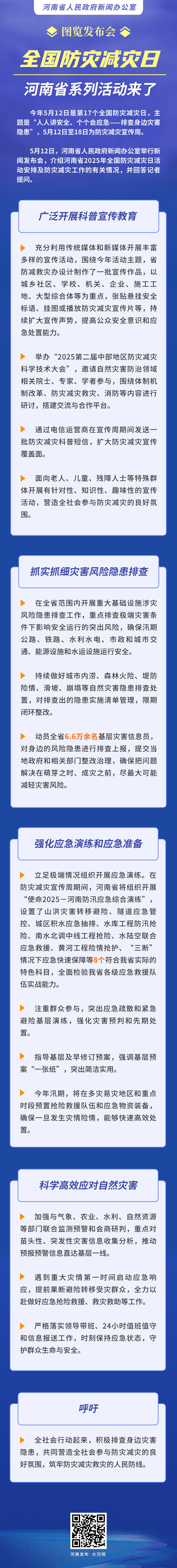 图览发布会丨防患未然！全国防灾减灾日河南省系列活动来了