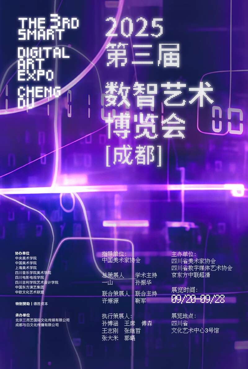 第三届数智艺术博览会（成都）宣布将于9月开幕