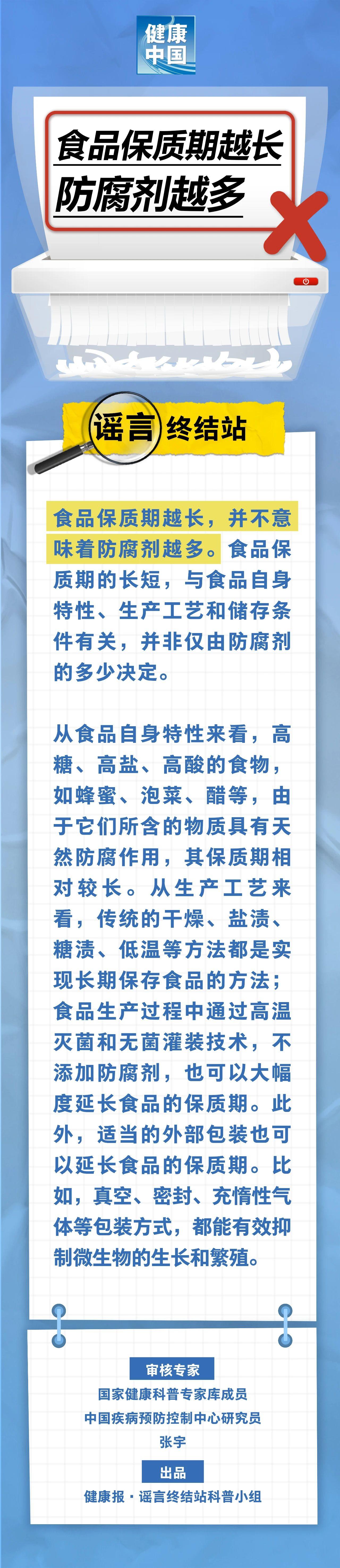 食品保质期越长，防腐剂越多……是真是假？
