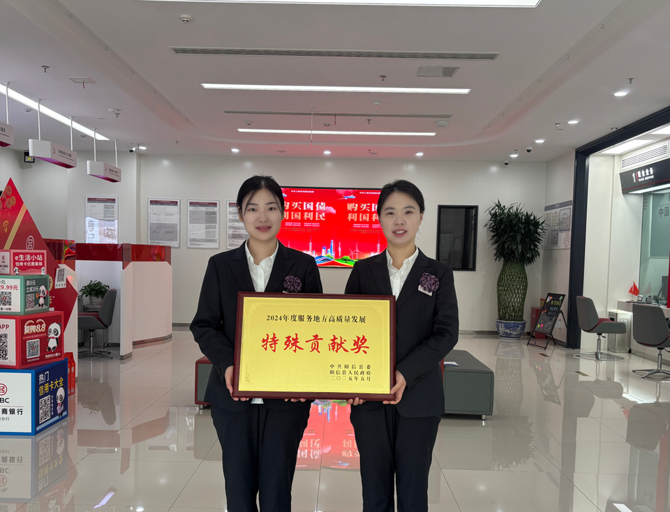 喜报！阳信支行获2024年度地方发展特殊贡献奖