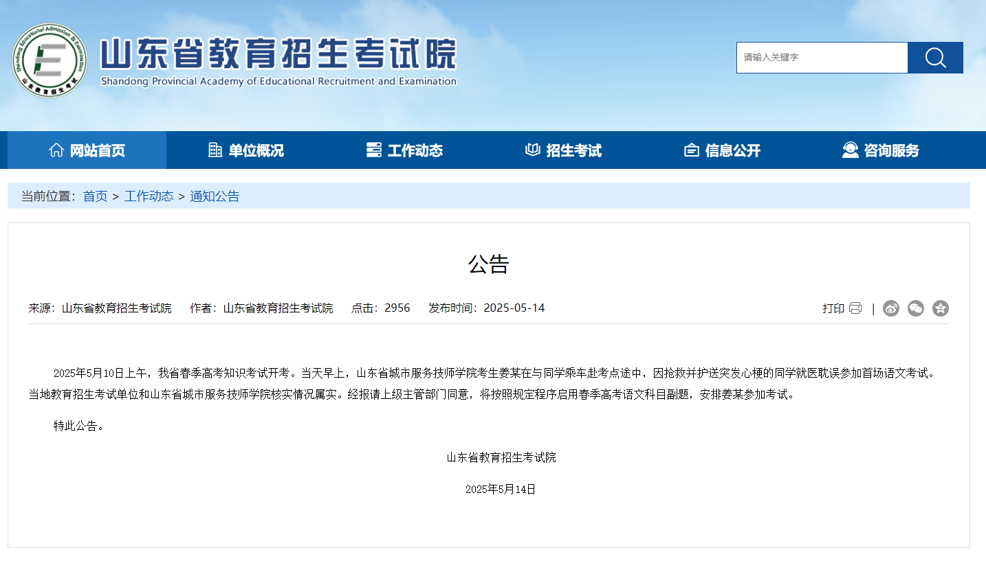 山东一考生为救同学耽误考试 当地回应