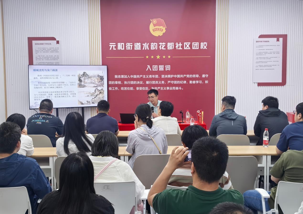 水韵花都社区团校举办相城文史系列讲座