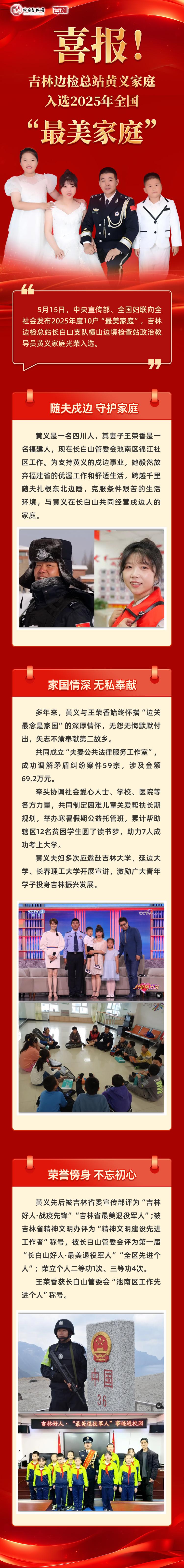 长图｜喜报！吉林边检总站黄义家庭入选2025年全国“最美家庭”