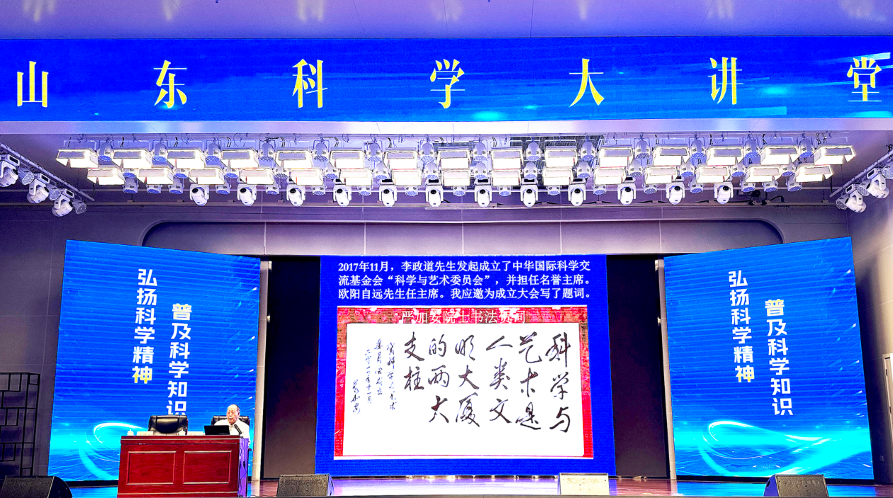 严加安院士做客山东科学大讲堂 共话科学与艺术之美