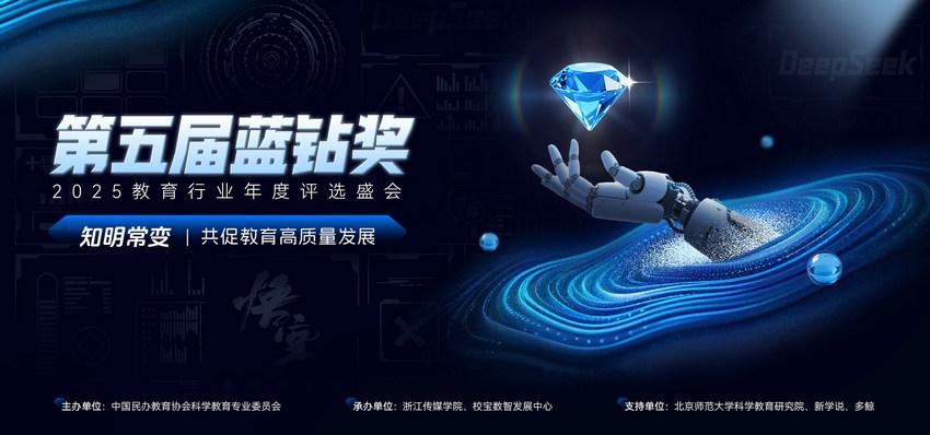 第五届蓝钻奖正式启动，助力优质教育品牌实现价值跃升