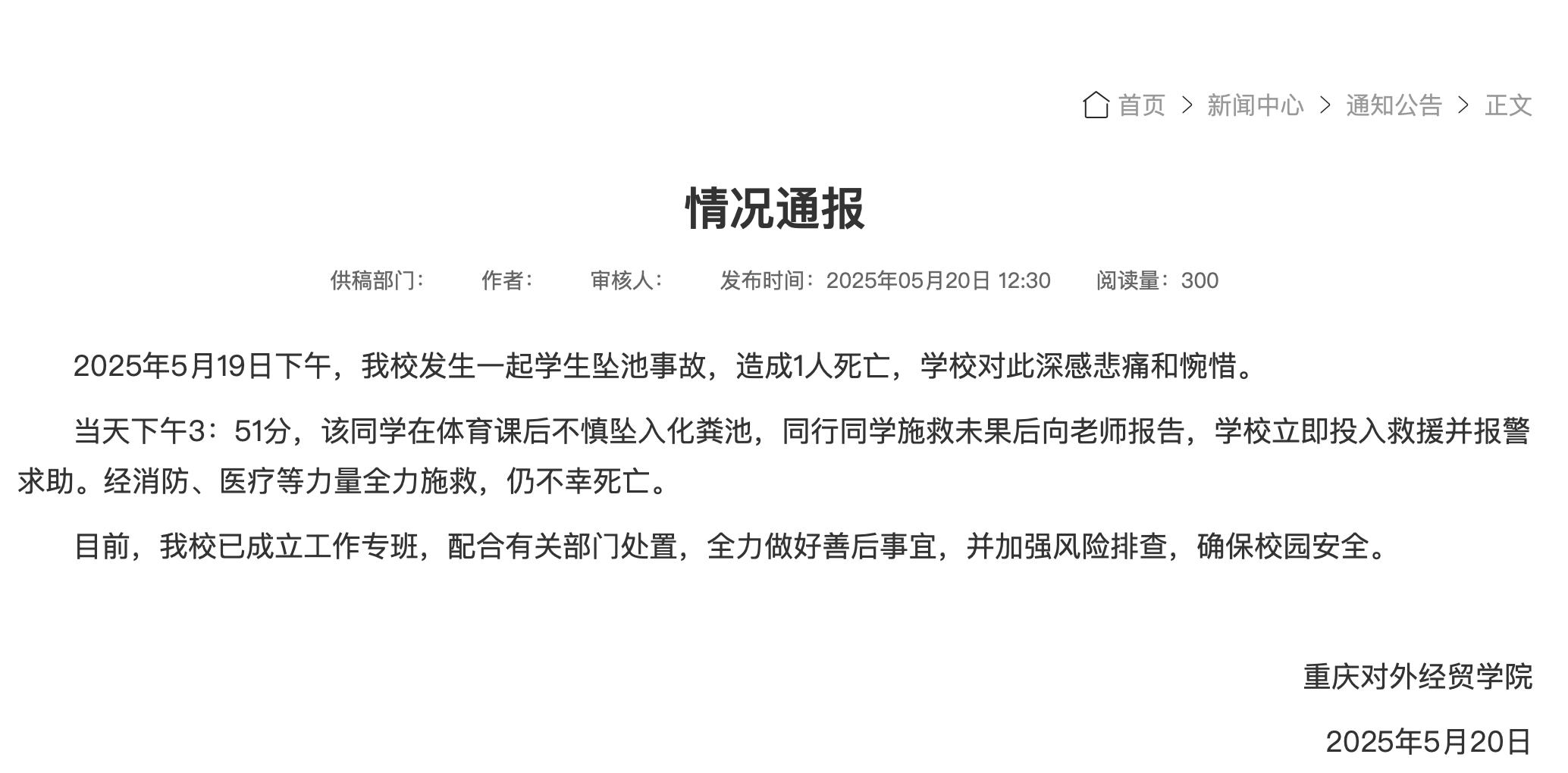 重庆一大学生掉化粪池遇难 高校通报