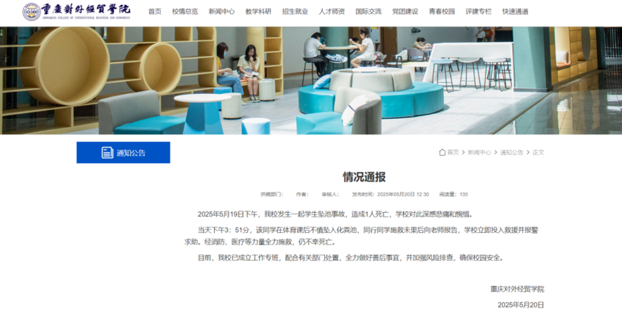 重庆一大学生坠入化粪池遇难，校方通报