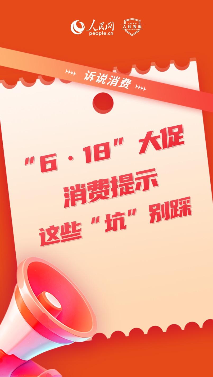 诉说消费|“6·18”大促消费提示 这些“坑”别踩