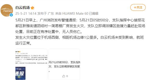 白云机场：未受附近火灾影响，航班运行正常