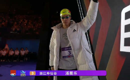五赛五冠！潘展乐100米自由泳夺冠