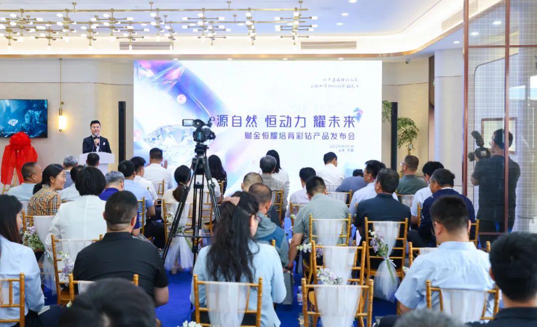 财金恒耀培育彩钻新品发布会在开发区举行