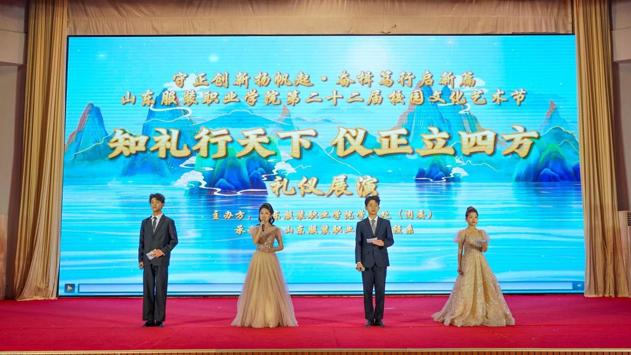 知礼行天下·仪正立四方 | 山东服装职业学院举办礼仪展演