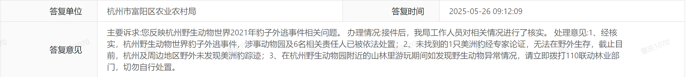 外逃四年后，杭州野生动物世界那只没找到的豹子怎样了？官方回应