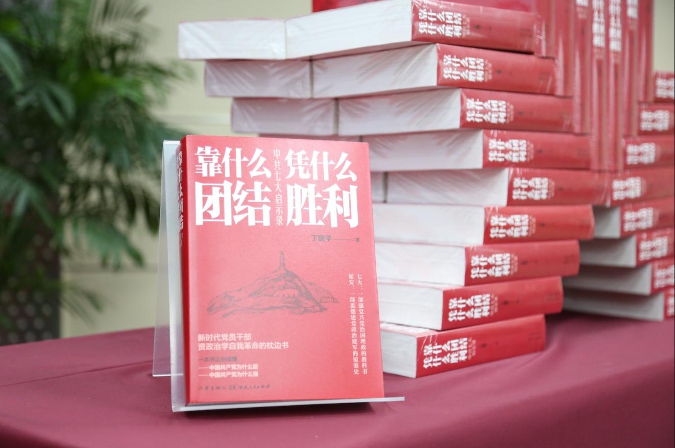 《靠什么团结 凭什么胜利：中共七大启示录》新书首发