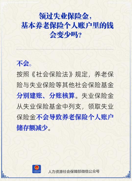 领过失业保险金，基本养老保险个人账户里的钱会变少吗？人社部解答