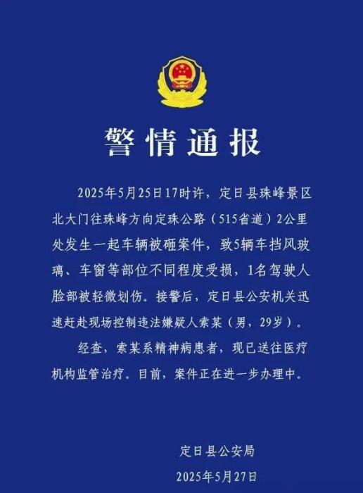警方通报珠峰景区5辆车被砸：嫌疑人系精神病患者