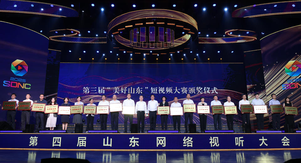 第四届山东网络视听大会发布精品佳作，齐鲁壹点斩获多项荣誉