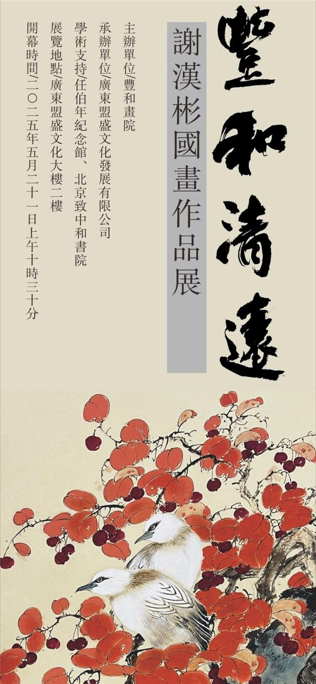 【谢汉彬国画作品展】近日在北江之滨广东清远开展