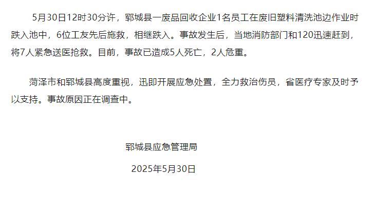 山东郓城一废品回收企业7人落入清洗池，已造成5人死亡，2人危重