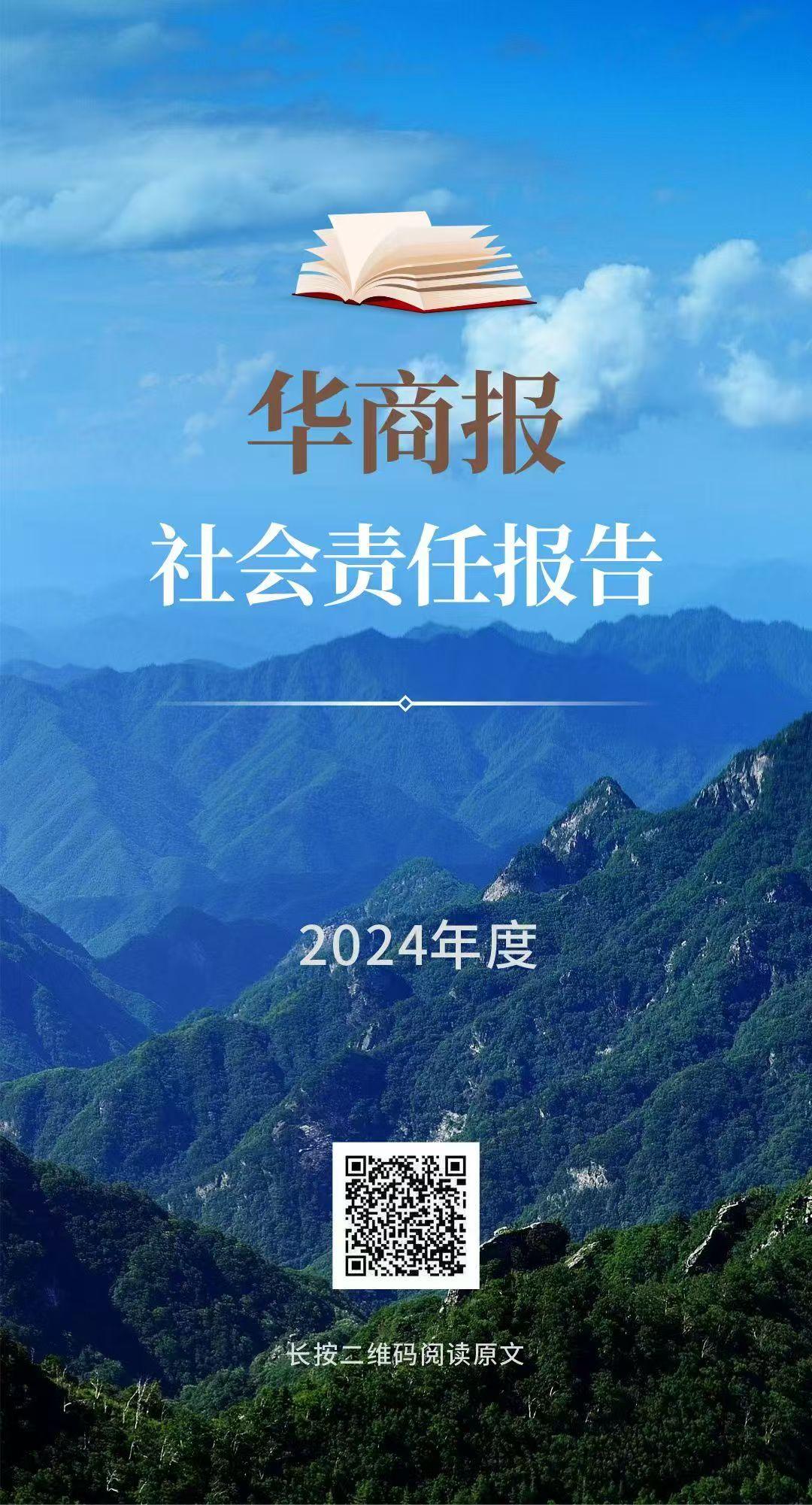 海报｜华商报社会责任报告（2024年度）