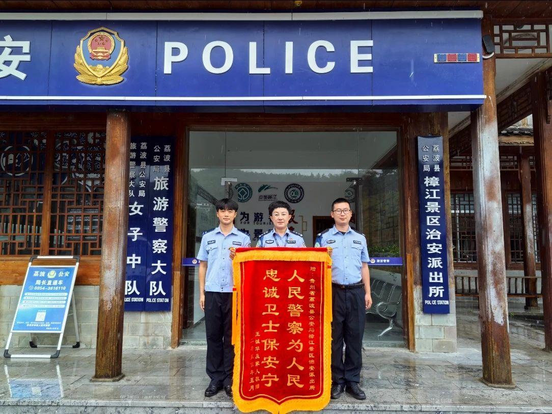 二十分钟！民警快速找回走散孩童 荔波旅游警察锦旗再 1